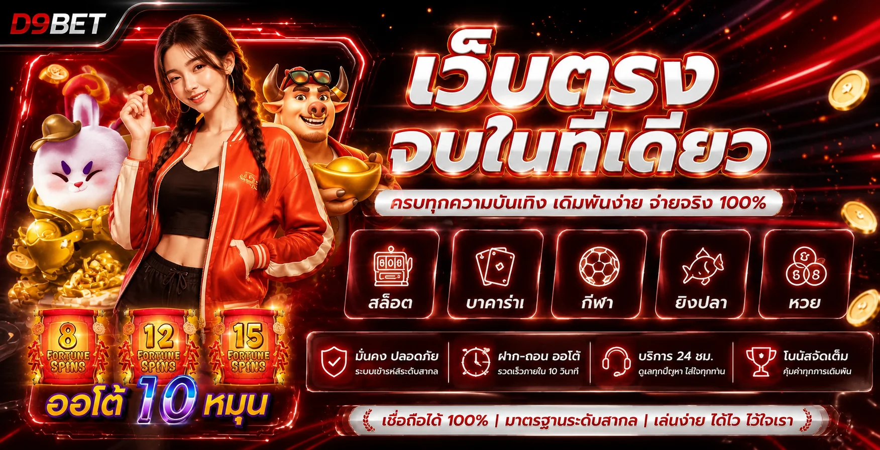 D9BET เว็บตรงรวมสล็อต คาสิโน กีฬา และหวย